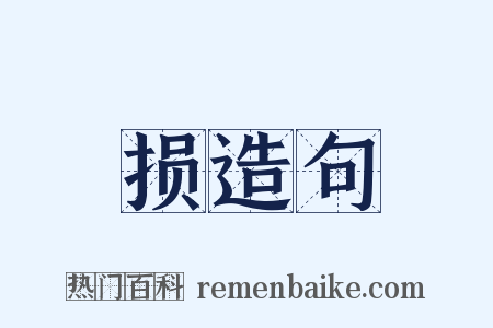 损造句是什么意思的图片